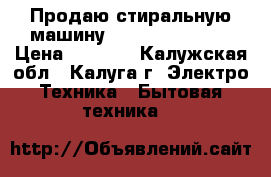 Продаю стиральную машину LG  wd-80250sup › Цена ­ 5 000 - Калужская обл., Калуга г. Электро-Техника » Бытовая техника   